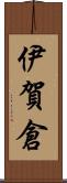 伊賀倉 Scroll