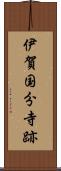 伊賀国分寺跡 Scroll