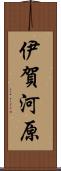 伊賀河原 Scroll
