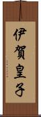 伊賀皇子 Scroll