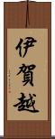 伊賀越 Scroll