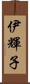 伊輝子 Scroll