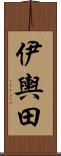 伊輿田 Scroll