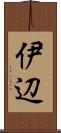 伊辺 Scroll