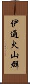 伊通火山群 Scroll