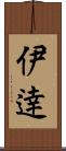 伊逹 Scroll