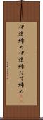 伊達締め Scroll