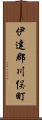 伊達郡川俣町 Scroll