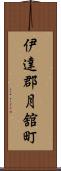 伊達郡月舘町 Scroll