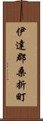 伊達郡桑折町 Scroll