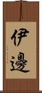 伊邊 Scroll