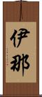 伊那 Scroll