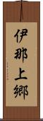 伊那上郷 Scroll