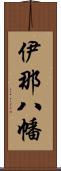 伊那八幡 Scroll