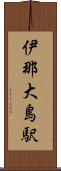 伊那大島駅 Scroll
