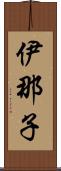 伊那子 Scroll