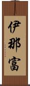 伊那富 Scroll