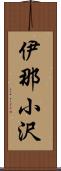 伊那小沢 Scroll