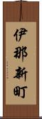 伊那新町 Scroll