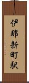 伊那新町駅 Scroll