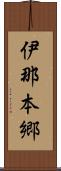 伊那本郷 Scroll
