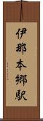 伊那本郷駅 Scroll