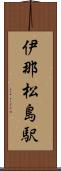 伊那松島駅 Scroll