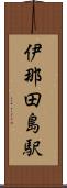 伊那田島駅 Scroll