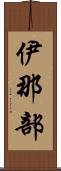 伊那部 Scroll