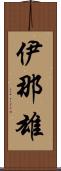 伊那雄 Scroll