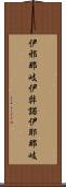 伊邪那岐 Scroll