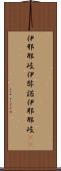 伊邪那岐 Scroll