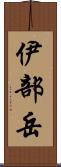 伊部岳 Scroll