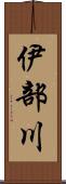 伊部川 Scroll