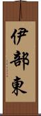 伊部東 Scroll
