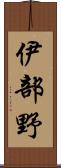 伊部野 Scroll