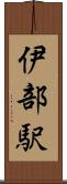 伊部駅 Scroll