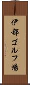 伊都ゴルフ場 Scroll