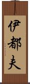 伊都夫 Scroll