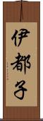 伊都子 Scroll