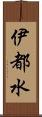伊都水 Scroll