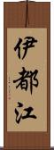 伊都江 Scroll