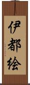 伊都絵 Scroll