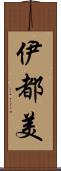 伊都美 Scroll