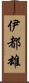 伊都雄 Scroll