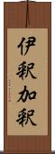 伊釈加釈 Scroll