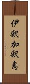 伊釈加釈島 Scroll