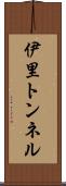 伊里トンネル Scroll