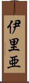 伊里亜 Scroll