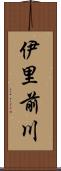 伊里前川 Scroll